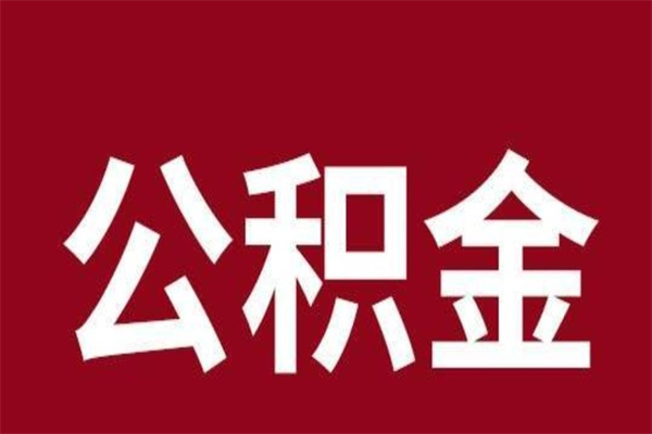 沙河公积金取了有什么影响（住房公积金取了有什么影响吗）