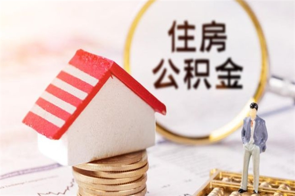 沙河封存怎么提公积金（已封存的住房公积金怎么提取）